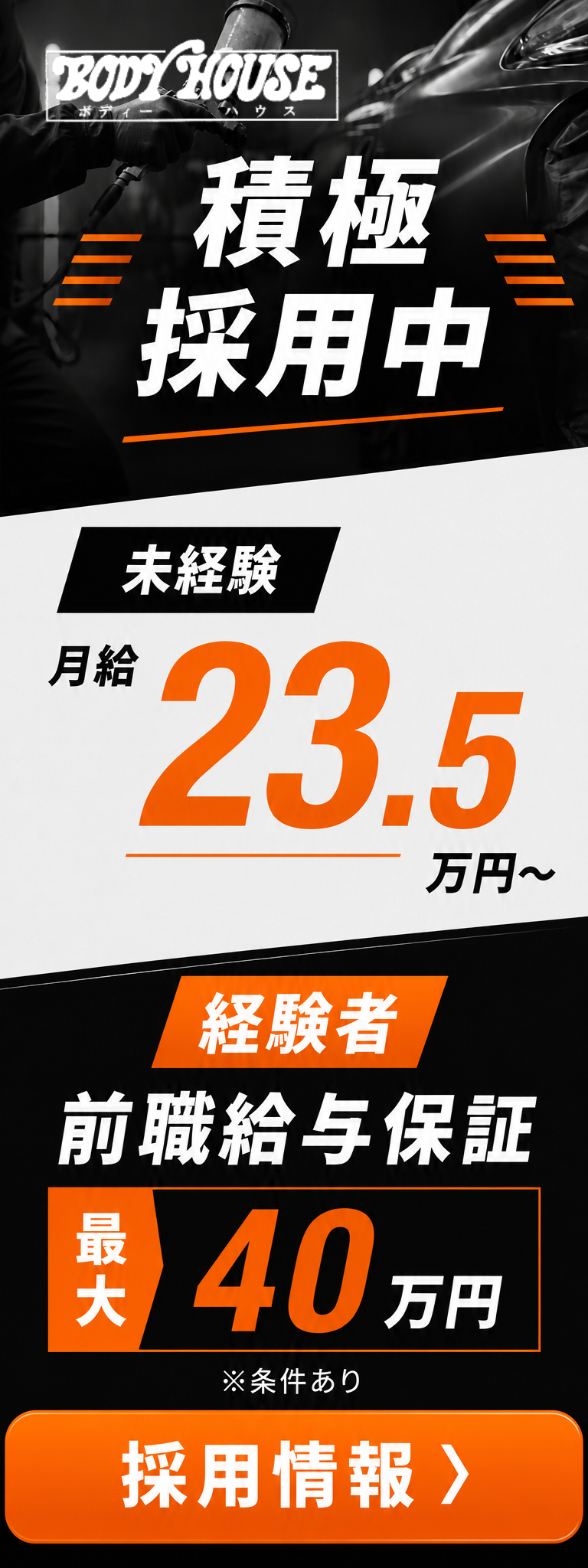 BODY HOUSE 積極採用中。未経験者は月給23.5万円から、経験者は前職給与保証で最大40万円。